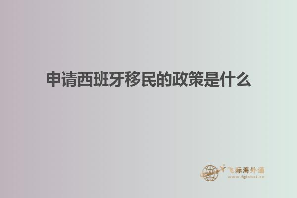 申请西班牙移民的政策是什么