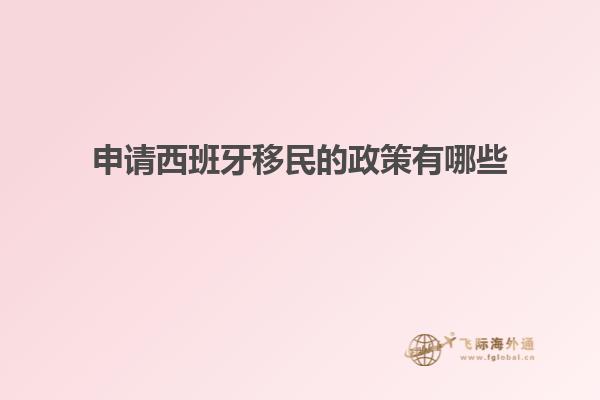 申请西班牙移民的政策有哪些