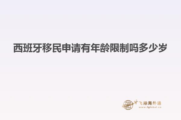 西班牙移民申请有年龄限制吗多少岁