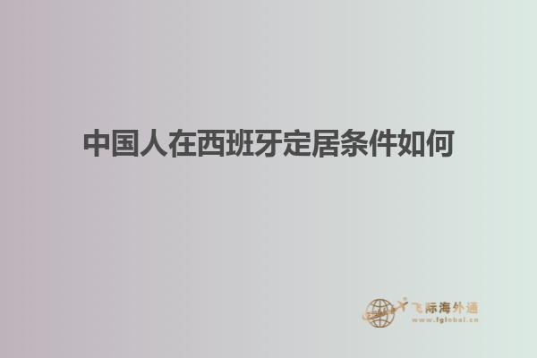 中国人在西班牙定居条件如何