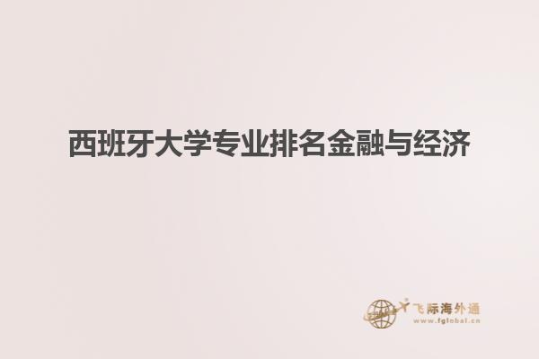 西班牙大学专业排名金融与经济