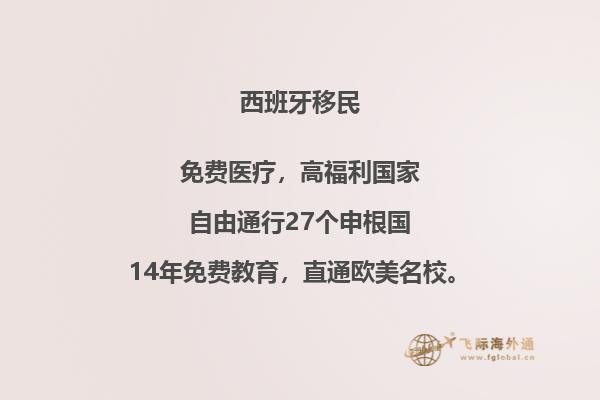 西班牙移民有什么福利政策