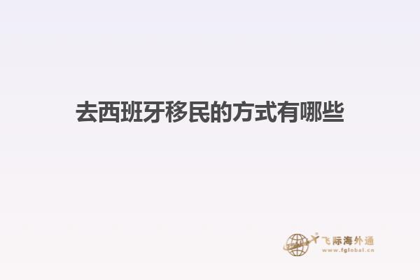 去西班牙移民的方式有哪些