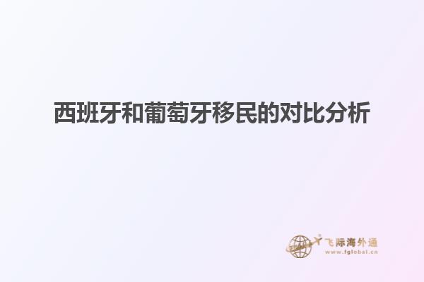 西班牙和葡萄牙移民的对比分析