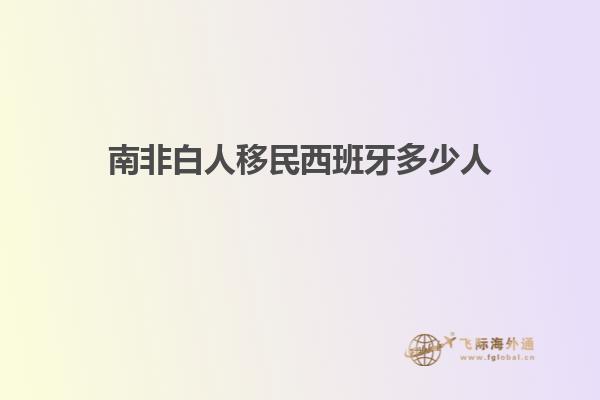 南非白人移民西班牙多少人