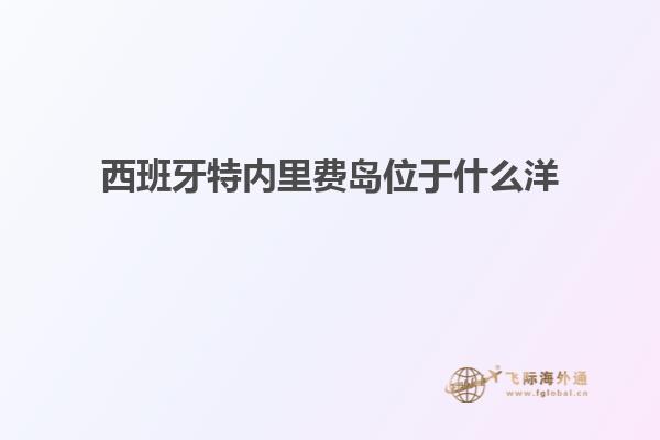 西班牙特内里费岛位于什么洋