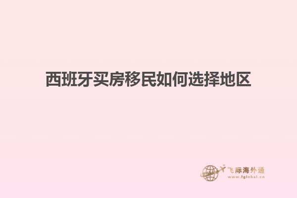 西班牙买房移民如何选择地区