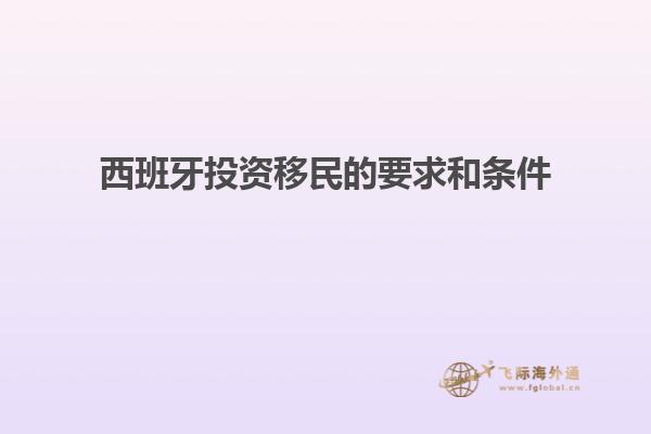 西班牙投资移民的要求和条件
