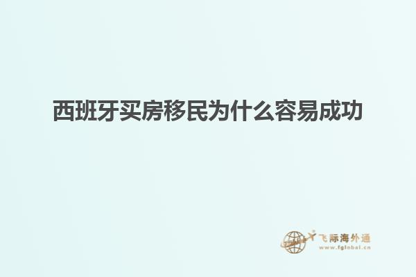 西班牙买房移民为什么容易成功
