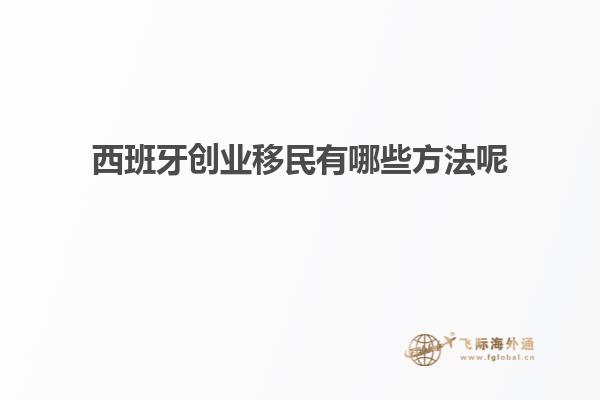 西班牙创业移民有哪些方法呢
