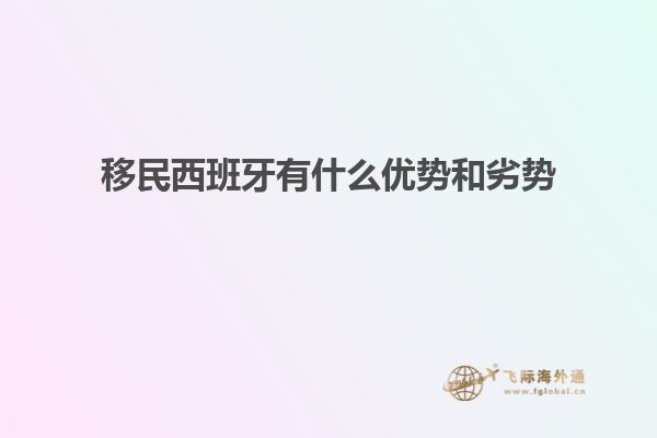 移民西班牙有什么优势和劣势