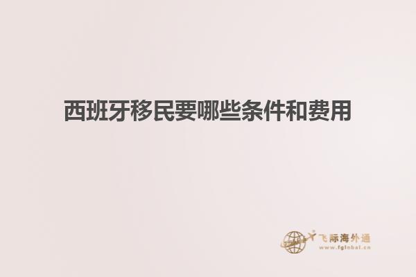 西班牙移民要哪些条件和费用