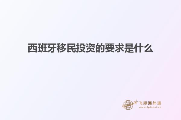 西班牙移民投资的要求是什么