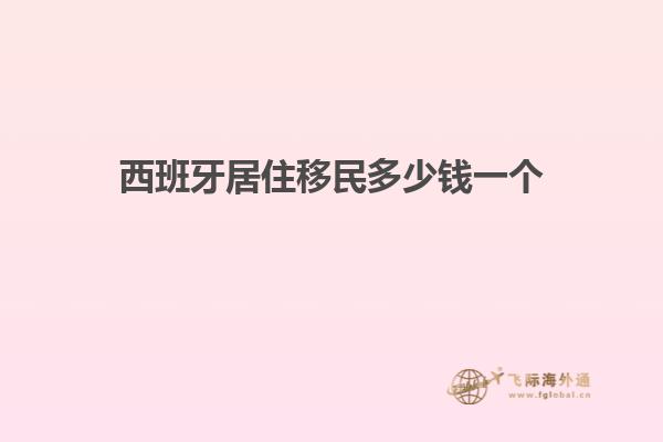 西班牙居住移民多少钱一个