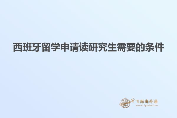 西班牙留学申请读研究生需要的条件