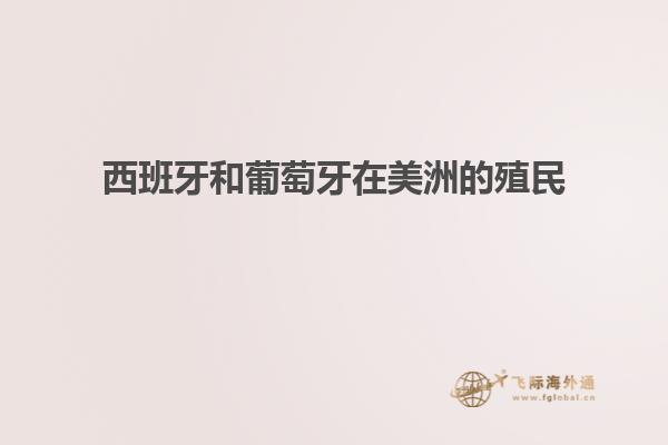 西班牙和葡萄牙在美洲的殖民