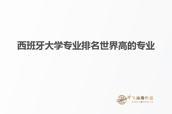 西班牙大学专业排名世界高的专业