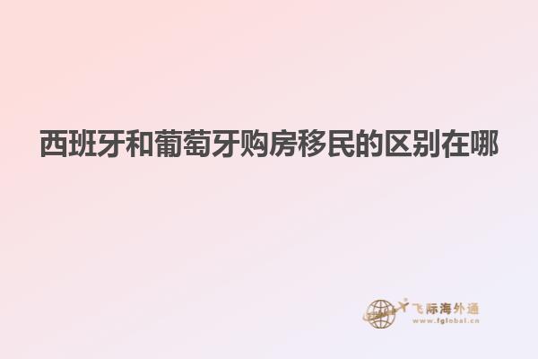 西班牙和葡萄牙购房移民的区别在哪