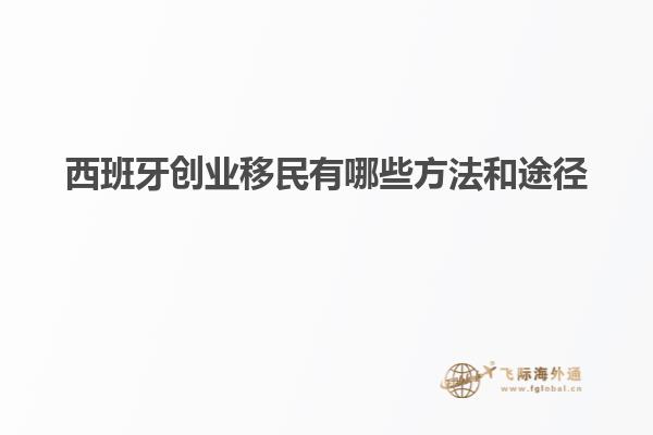 西班牙创业移民有哪些方法和途径