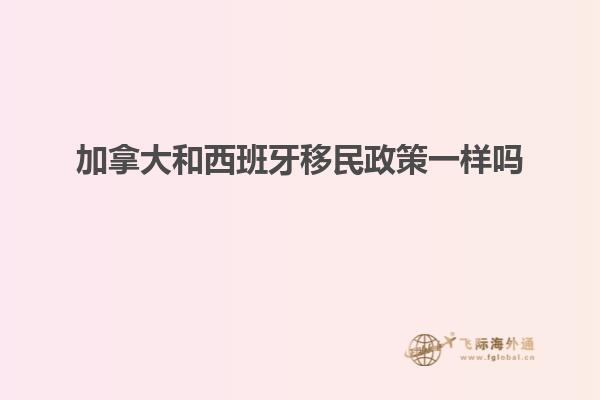 加拿大和西班牙移民政策一样吗