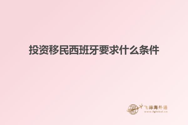 投资移民西班牙要求什么条件