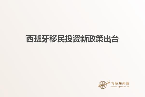 西班牙移民投资新政策出台