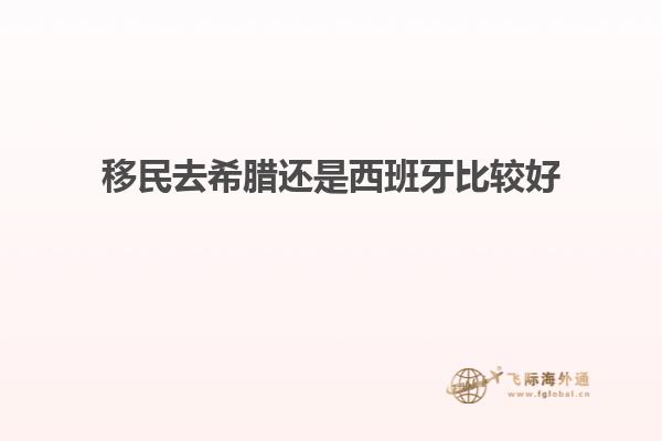 移民去希腊还是西班牙比较好