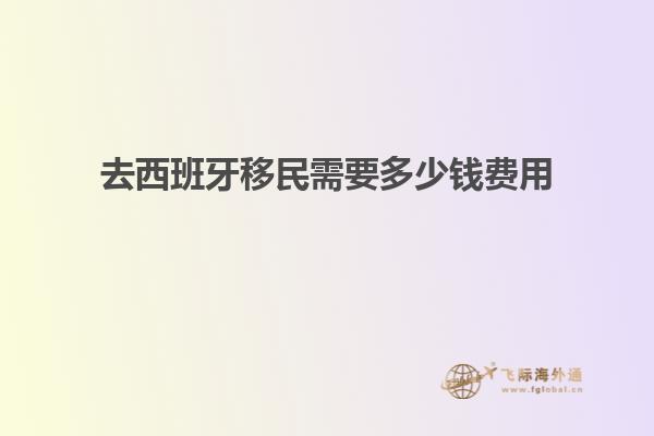 去西班牙移民需要多少钱费用