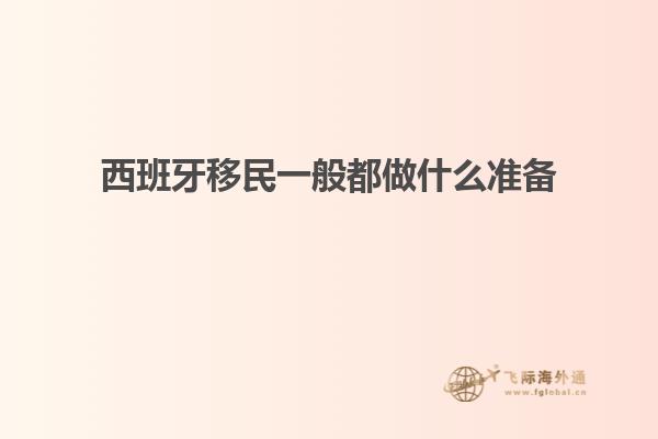 西班牙移民一般都做什么准备