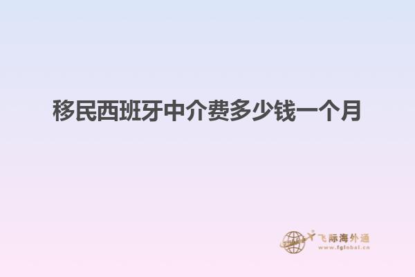 移民西班牙中介费多少钱一个月