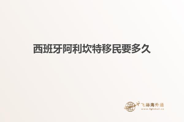 西班牙阿利坎特移民要多久