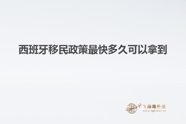 西班牙移民政策最快多久可以拿到