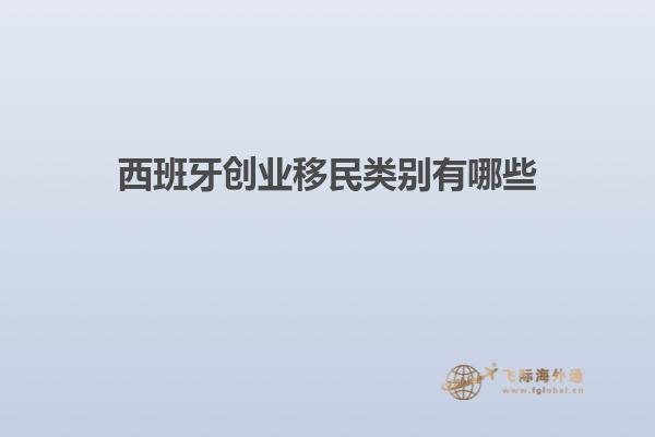 西班牙创业移民类别有哪些