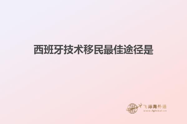 西班牙技术移民最佳途径是