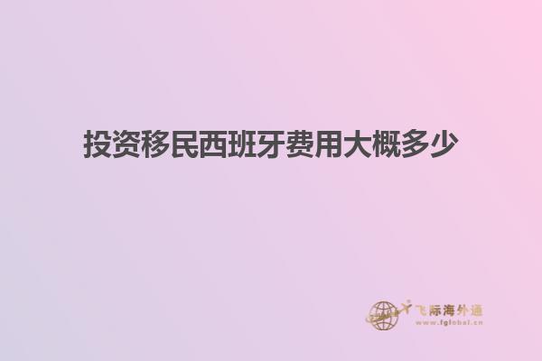 投资移民西班牙费用大概多少