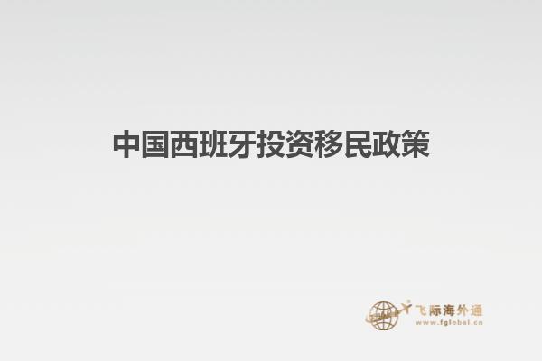 中国西班牙投资移民政策