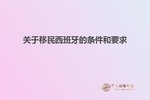 关于移民西班牙的条件和要求