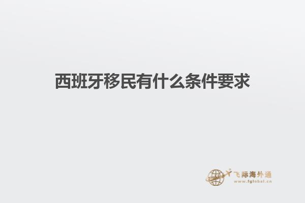 西班牙移民有什么条件要求