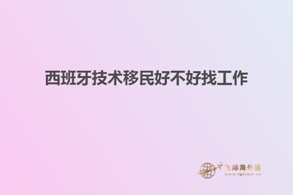 西班牙技术移民好不好找工作