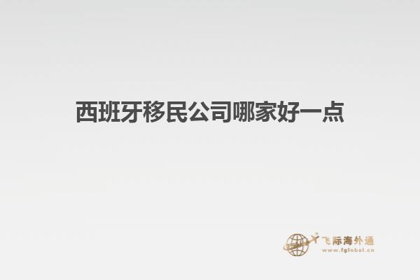 西班牙移民公司哪家好一点