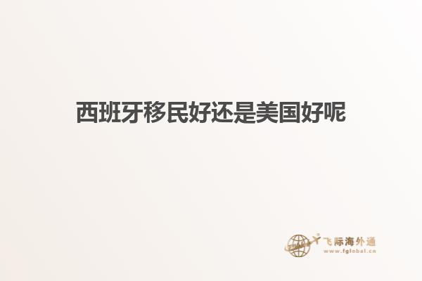 西班牙移民好还是美国好呢