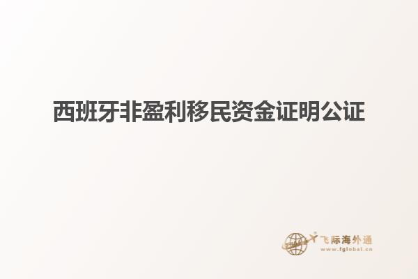 西班牙非盈利移民资金证明公证