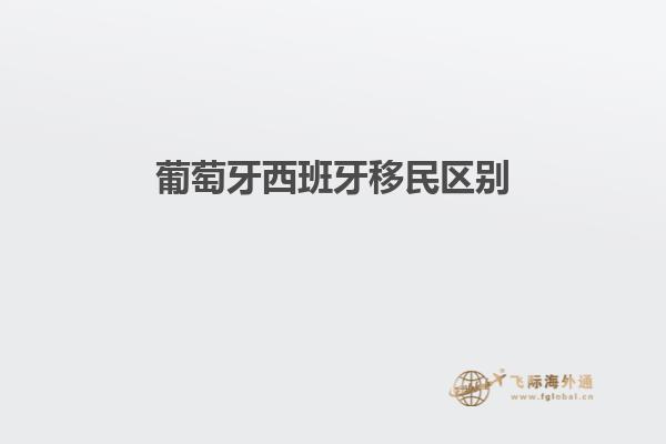 葡萄牙西班牙移民区别