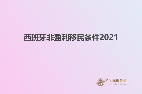 西班牙非盈利移民条件2021