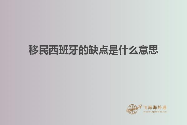 移民西班牙的缺点是什么意思