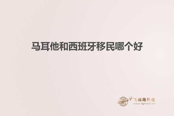 马耳他和西班牙移民哪个好