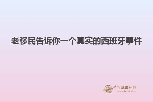老移民告诉你一个真实的西班牙事件