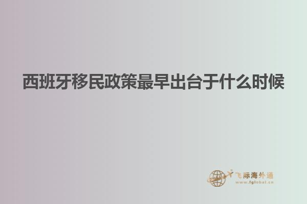 西班牙移民政策最早出台于什么时候