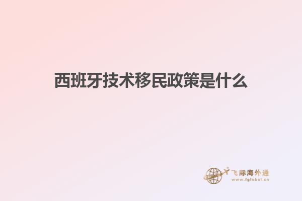 西班牙技术移民政策是什么