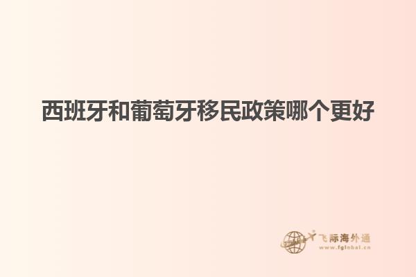 西班牙和葡萄牙移民政策哪个更好